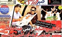 عناوین روزنامه های ورزشی 92/04/22