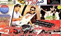 عناوین روزنامه های ورزشی 92/04/22
