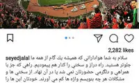 پست اینستاگرامی سیدجلال پس از نایب قهرمانی