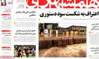 عناوین روزنامه های امروز 94/08/09
