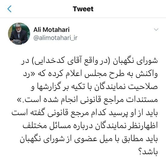 سوال معنادار مطهری از سخنگوی شورای نگهبان