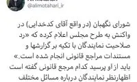 سوال معنادار مطهری از سخنگوی شورای نگهبان
