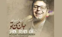 بشنوید؛ «جان منی تو» با صدای حجت اشرف زاده