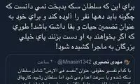 انتقاد از تفاوت حکم طبری و سلطان سکه