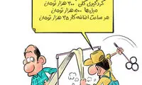 ببینید: آماده تکاندن جیب‌هایتان باشید!