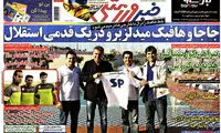 عناوین روزنامه های ورزشی 92/04/26