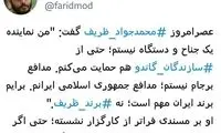 نگاه توئیتری یک فعال رسانه‌ای به بِرند ظریف