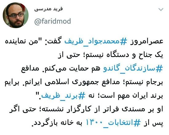 نگاه توئیتری یک فعال رسانه‌ای به بِرند ظریف