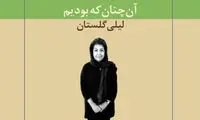 لیلی گلستان از کتاب تازه‌اش خواهد گفت