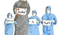 خطر مرگ به کادر درمان رسید!