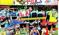 عناوین روزنامه های ورزشی 91/5/18