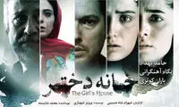 «خانه دختر» اصلاح شد