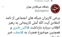 ضد و نقیض؛ مهاجرت آملی لاریجانی به نجف؟