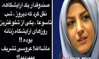انتقاد خانم مجری: عزاداری یا عروسی؟