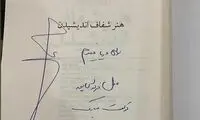هدیه عادل فردوسی‌پور برای تولد وریا غفوری