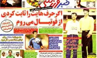 عناوین روزنامه های ورزشی 92/07/14