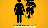 پوسترهای مقابله با آزار و اذیت زنان در ایران