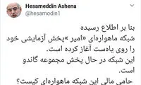 آشنا: حامی مالی شبکه ماهواره‌ای امیر کیست؟