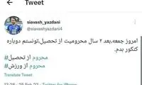 یزدانی بعد از دوسال محرومیت، کنکور داد!