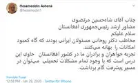 آشنا: مخاطب روحانی، افغان‌ها نبودند