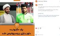 یک روحانی از قم، کمک‌داور بازی پرسپولیس شد