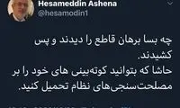 کنایه صریح آشنا پس از لغو استیضاح روحانی