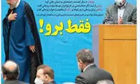 تیتر عجیب یک روزنامه درباره پایان روحانی