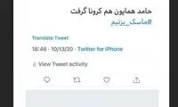 حامد همایون، کرونا گرفت