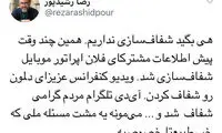 کنایه رشیدپور به ماجرای لو رفتن تلگرام ایرانی‌ها
