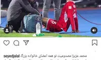 پیام احساسی سیدجلال برای مصدومیت انصاری
