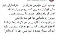 زیباکلام به جهرمی: تیم بحرین «دوزاری» بود؟!