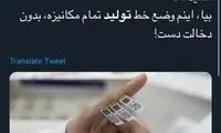 واکنش کاربران به نحوه تولید واکسن برکت