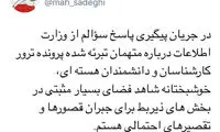 توئیت صادقی درباره پرونده دانشمندان هسته‌ای