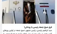 کنایه یک رسانه درباره تفاوت رئیسی با روحانی