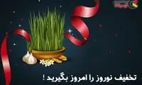 تخفیف نوروز را امروز بگیرید