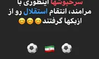 کری‌خوانی وزیر برای استقلال بعد از بُرد پرسپولیس