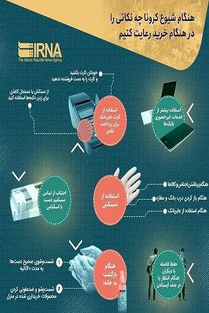 اینفوگرافیک؛ نکات ایمنی در هنگام خرید کردن