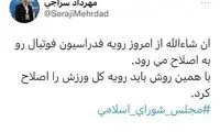 درخواست سراجی برای پاکسازی وزارت ورزش!