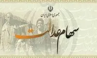 واریز سود سهام عدالت تا پایان تیرماه