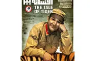 افسانه ببر دو اجرایی شد