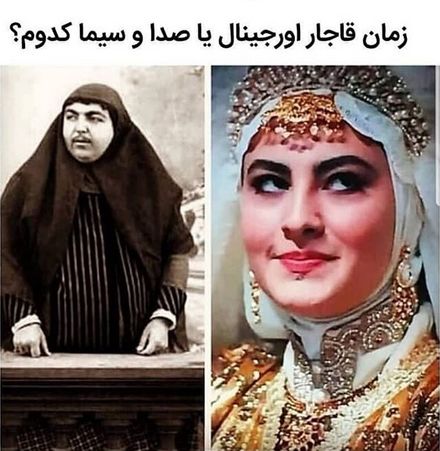 تفاوت زنان قاجار اورجینال و زنان قاجار تلویزیون