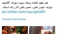 ستایش توییتریِ هنر زنان هرمزگانی