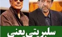 ضرغامی: سلبریتی یعنی کیارستمی!