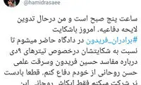 توئیت حمید رسایی درباره دادگاه امروزش