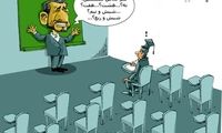 کاریکاتور: دانشگاه احمدی نژاد!