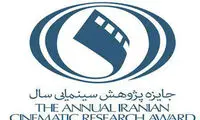 انتشار فراخوان جایزه پژوهش سال سینمای ایران