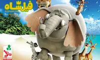 رونمایی از «فیلشاه» در جشنواره فیلم فجر
