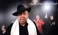 فرمان آرا از «مردی برای تمام فصول» می گوید