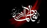 حضرت زهرا (س) تفسیر جلال خدا است