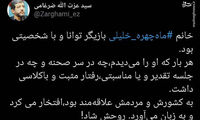 روایت ضرغامی از شخصیت ماه‌چهره خلیلی